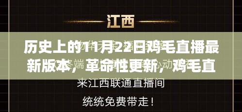 鸡毛直播APP革命性更新，引领直播科技新纪元，11月22日历史版本重磅推出