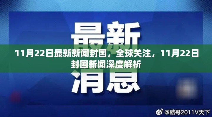 全球关注下的封国新闻，深度解析与最新动态