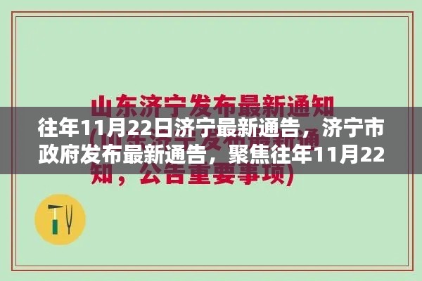 济宁市政府发布最新通告，聚焦往年11月22日重要更新资讯