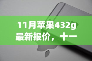 11月精选，苹果432g最新报价来袭，性价比之选