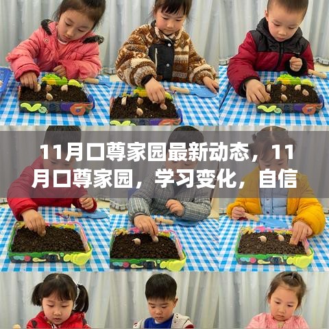 11月口尊家园新动态，学习变化，自信成就梦想，拥抱无限可能