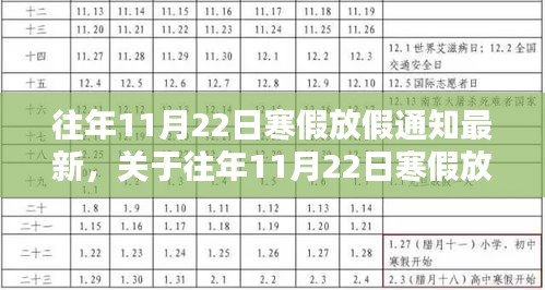 往年11月22日寒假放假通知最新动态，探讨与观点阐述