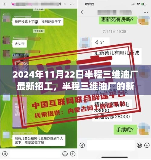 半程三维油厂新篇章，友情、梦想与家的温暖交织——2024年最新招工启事