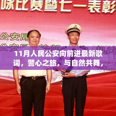 揭秘警心之旅，11月人民公安向前进新歌词，探寻内心的宁静之地，与自然共舞