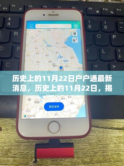 揭秘历史上的11月22日，最新户户通消息揭示时代变迁