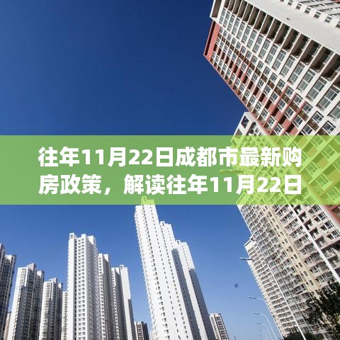 往年11月22日成都市最新购房政策，解读往年11月22日成都市最新购房政策，要点深度分析