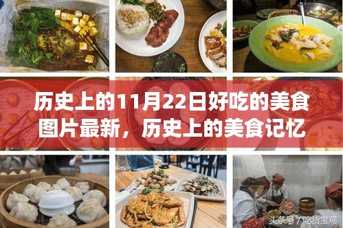 11月22日美食记忆，味觉革命与成长的力量，历史美食图片最新呈现