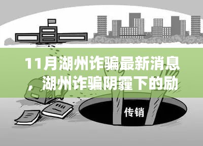 湖州诈骗阴霾下的励志之光，变化、学习与自信的力量，最新诈骗动态揭秘