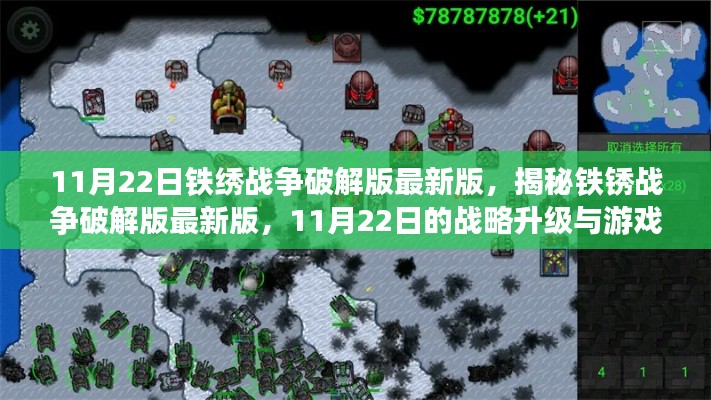 揭秘铁锈战争破解版最新版，战略升级与游戏解析（11月22日版）