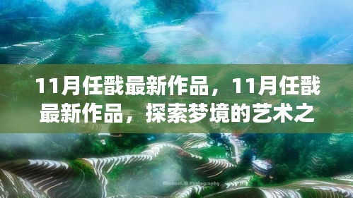 探索梦境的艺术之旅，任戬最新作品揭秘