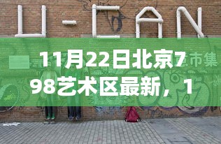 探秘北京798艺术区，与自然美景的奇遇之旅（最新报道）