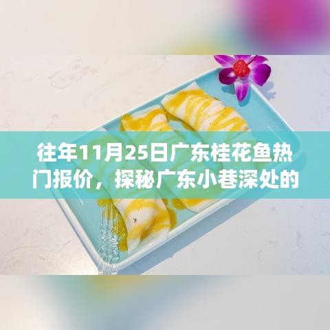 探秘广东桂花鱼鲜味秘境，热门桂花鱼报价之旅（11月25日）