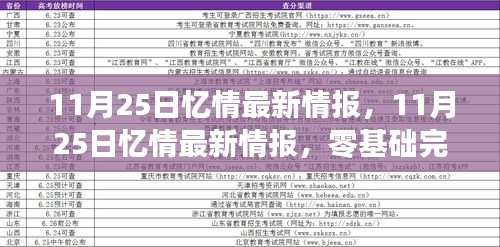 零基础完成情感任务指南，最新情感情报分享（11月25日忆情）