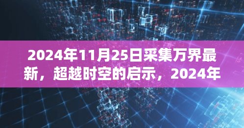 超越时空的启示，万界最新中的自信与成就力量，2024年11月25日分享时刻