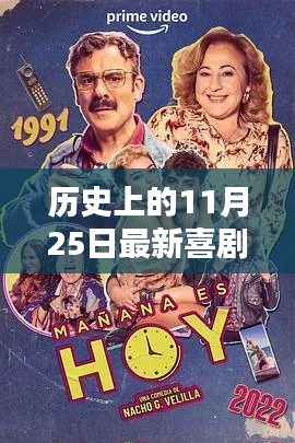 历史上的11月25日，喜剧片的诞生与崛起