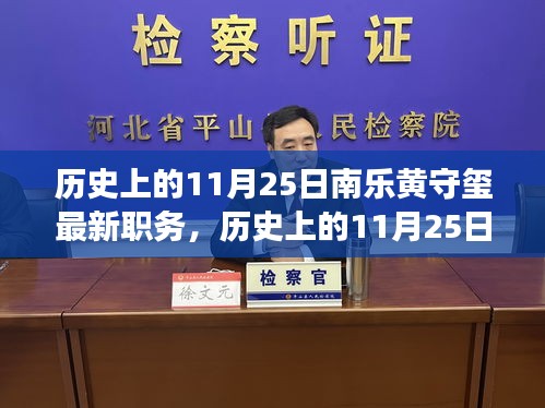 历史上的11月25日南乐黄守玺职务启示录，学习变化，自信成就梦想之路的新篇章