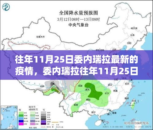 委内瑞拉往年11月25日疫情深度解析，最新数据与状况分析