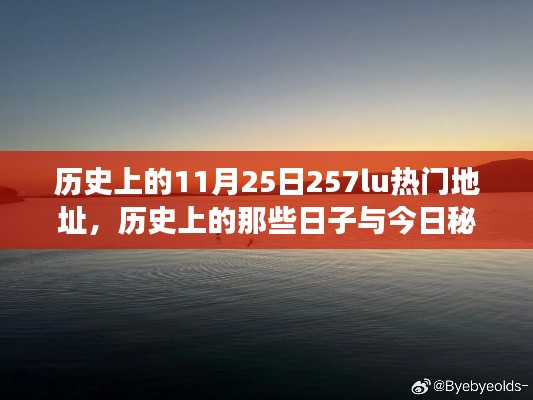 历史上的那些日子与今日秘境，探寻自然美景之旅，寻找内心的宁静港湾——历史上的热门地址揭秘（11月25日）