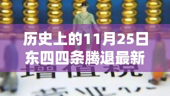 历史上的11月25日东四四条腾退最新消息与详细步骤指南