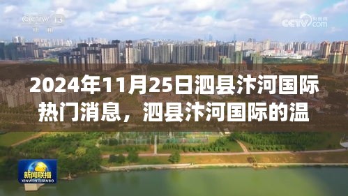 泗县汴河国际，日常温馨与友谊的纽带，2024年最新消息关注焦点