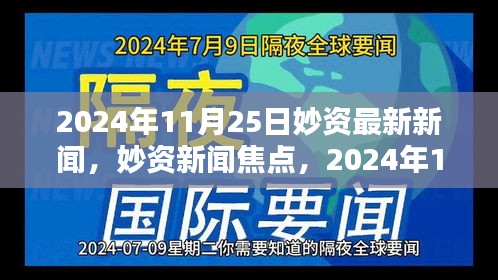 妙资新闻焦点深度解析，最新资讯一网打尽