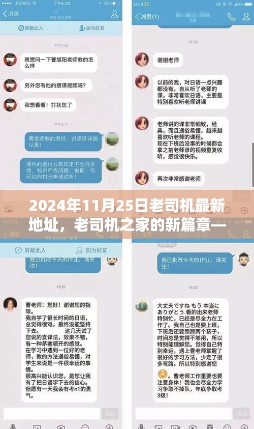 2024年11月25日老司机之家新篇章，温馨相聚的老司机最新地址