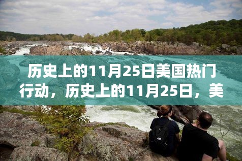 11月25日，美国行动与美景之旅的启程日，寻找内心的宁静与平和日