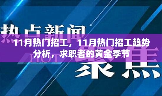 11月热门招工趋势分析与求职者黄金季节来临