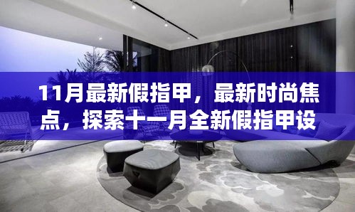 探索十一月最新假指甲设计潮流，引领时尚焦点