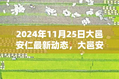 大邑安仁科技革新未来生活体验，最新动态与高科技产品盛宴在2024年11月25日揭晓