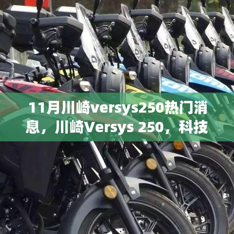 川崎Versys 250重塑骑行梦想，11月重磅发布，科技引领新潮流