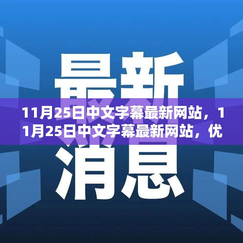 11月25日中文字幕最新网站，体验、优劣分析与个人观点分享