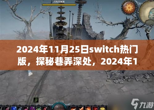 探秘巷弄深处，Switch热门版隐藏小店奇旅揭秘（2024年11月25日）