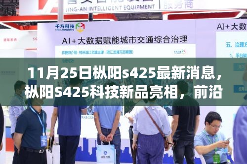 枞阳S425科技新品亮相，前沿功能重塑生活体验，引领智能未来风潮