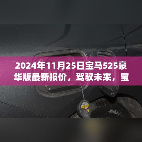 宝马525豪华版最新报价，驾驭未来，新纪元自信之车新纪元