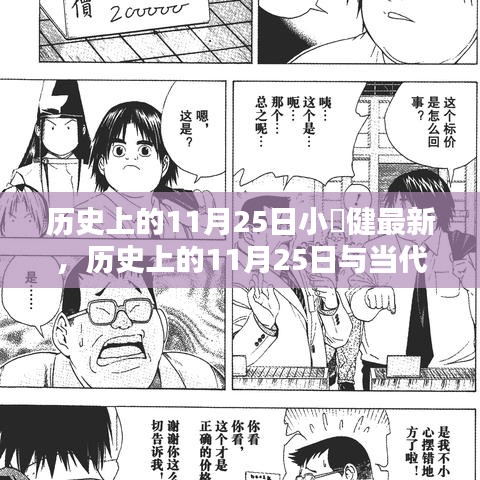 历史上的11月25日与当代漫画大师小畑健的最新创作揭秘