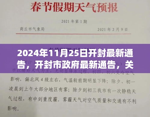 开封市政府最新通告解读，未来开封发展的三大要点展望（日期标注）