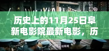 历史上的11月25日阜新电影院最新电影及其文化价值与影响探究