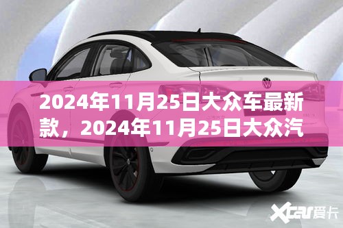 2024年11月25日大众汽车最新款上市，创新价值的展现与挑战