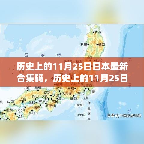 历史上的11月25日，探寻日本最新合集码背后的故事与影响及最新合集码发布