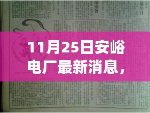 安峪电厂最新动态与技术革新及环保建设进展报告（11月25日更新聚焦）