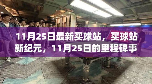 11月25日买球站新纪元，里程碑事件与深远影响