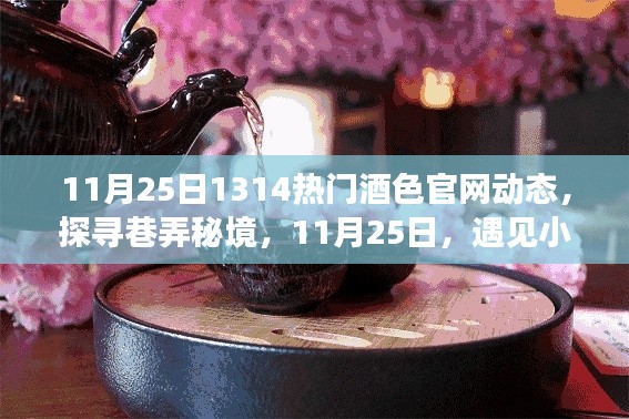 11月25日酒色秘境探寻，小巷中的天堂盛宴盛大开启！