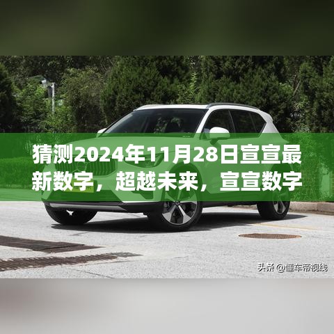 宣宣数字背后的励志故事与学习的力量，揭秘宣宣最新数字预测与超越未来的力量（2024年11月28日）