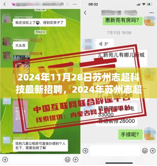 2024年苏州志超科技最新招聘盛会，探索职业未来，共筑科技梦