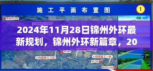 2024年11月28日锦州外环最新规划，锦州外环新篇章，2024年11月28日的规划与自我超越的旅程