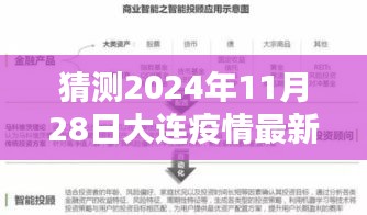 2024年11月28日大连疫情最新动态及预测，信息获取指南