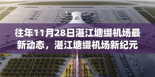 湛江塘缀机场十一月28日新动态揭秘，科技革新引领飞行新纪元体验