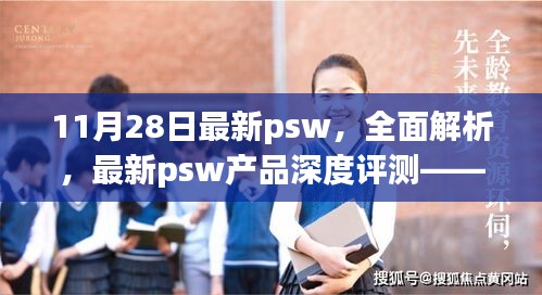 11月28日最新psw产品深度评测，用户体验为核心的全解析