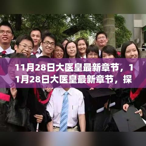 探索医学巨著之旅，最新大医皇章节更新